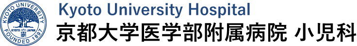 京都大学医学部附属病院 小児科